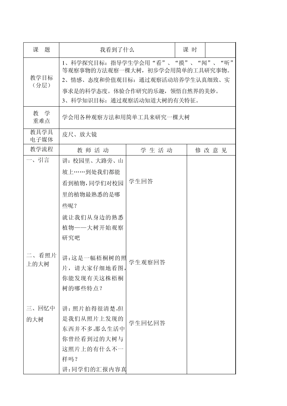 三年级上册教科版科学教案_第1页