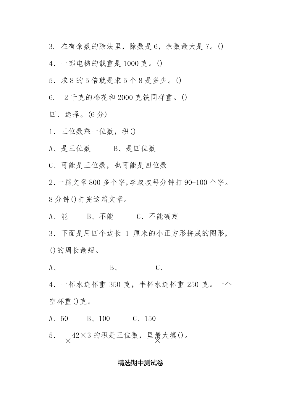 三年级上册数学《期中考试试卷》_第2页