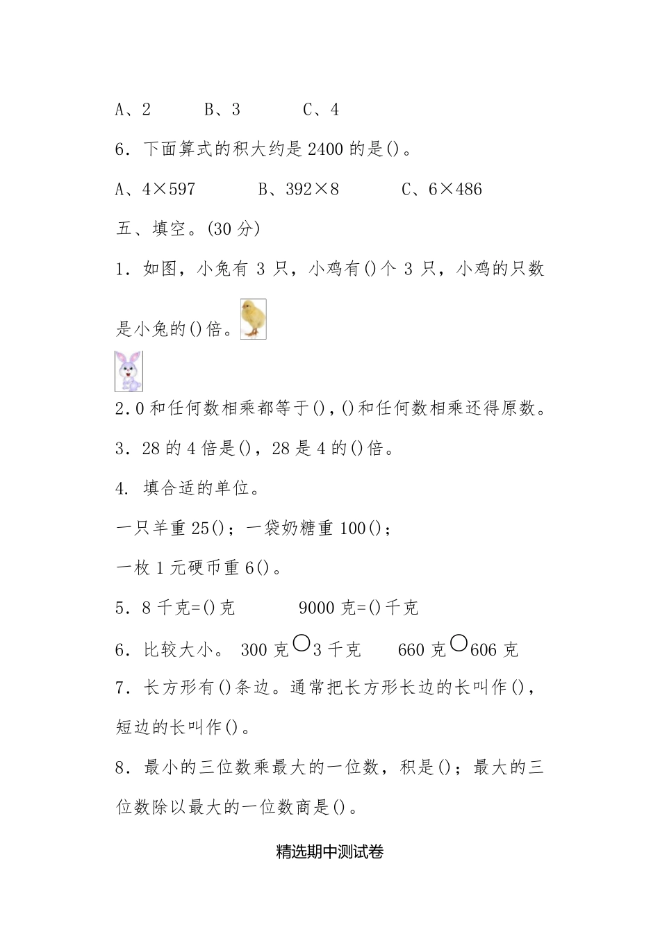 三年级上册数学《期中考试试卷》_第3页