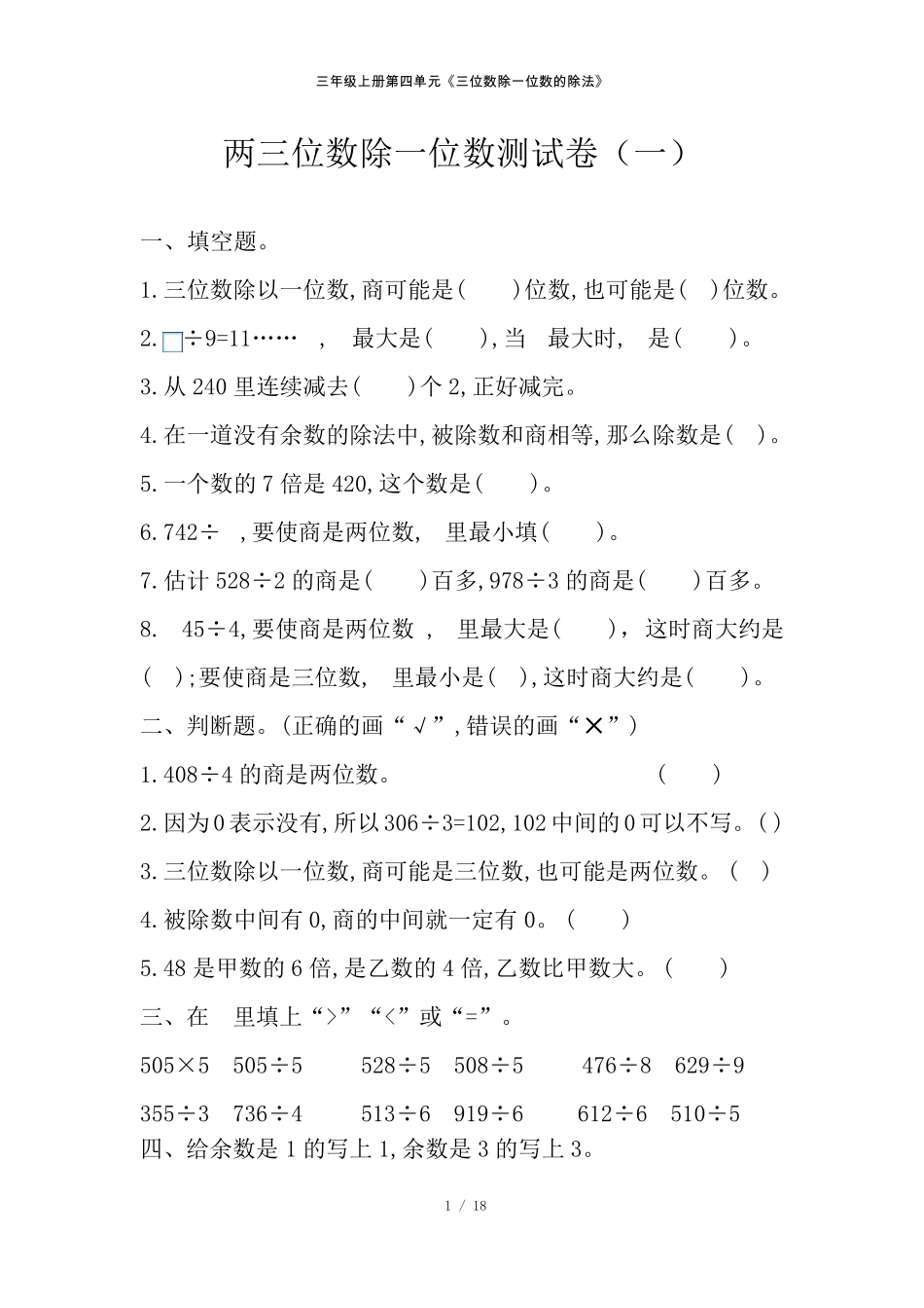 三年级上册数学两三位数除以一位数单元测试卷全四套_第1页