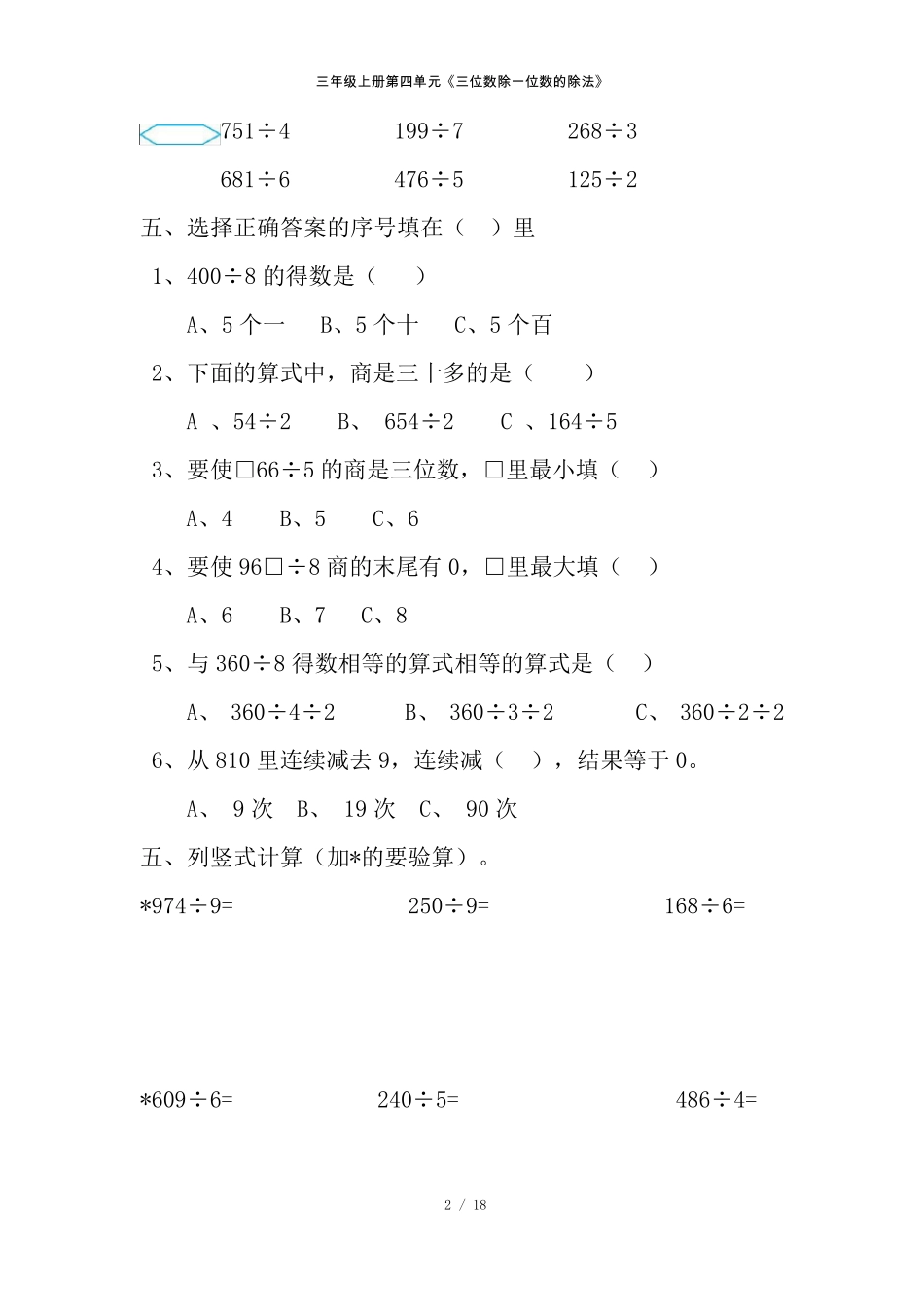 三年级上册数学两三位数除以一位数单元测试卷全四套_第2页