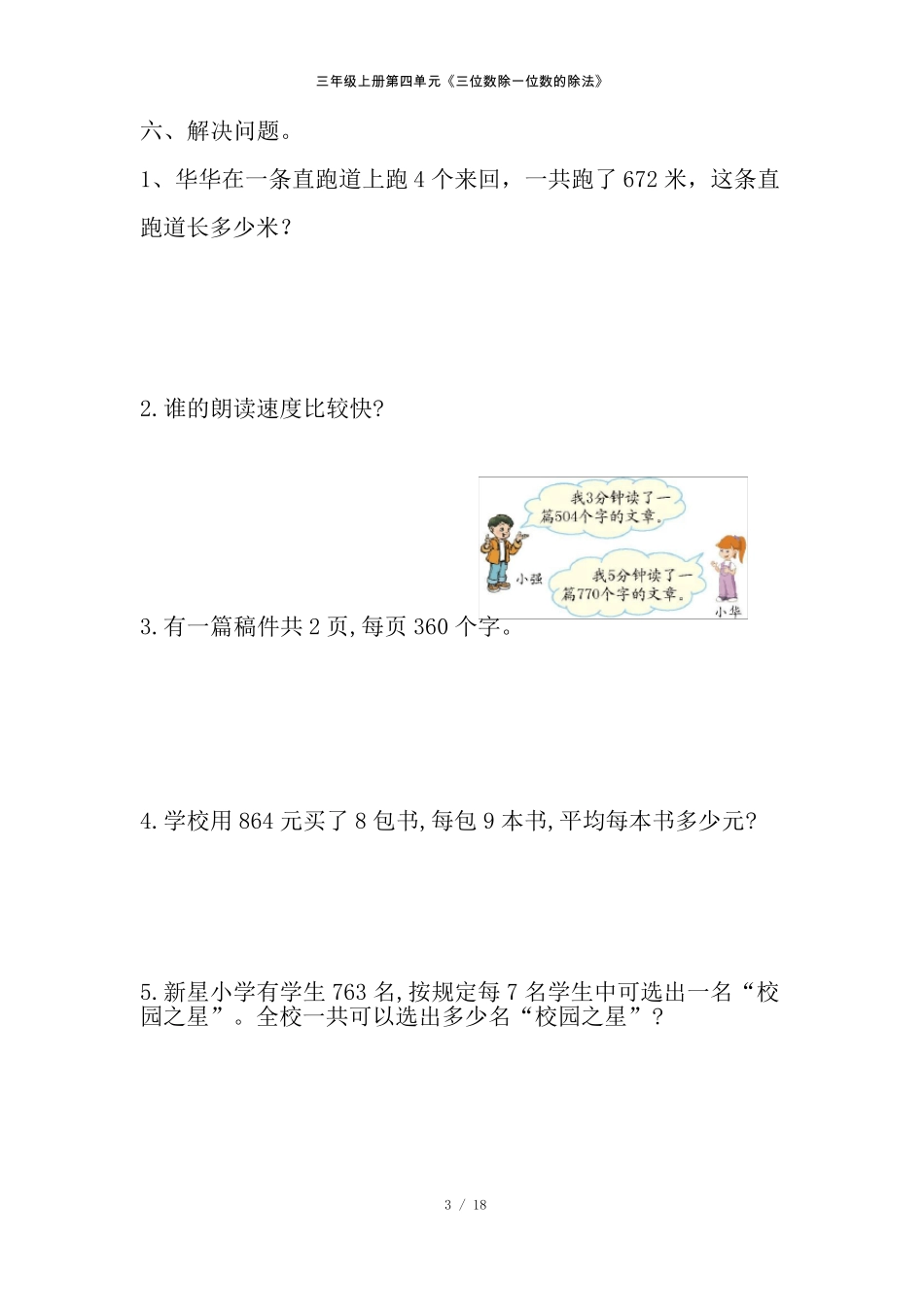 三年级上册数学两三位数除以一位数单元测试卷全四套_第3页