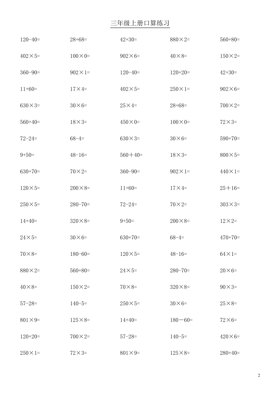 三年级上册数学口算题_第2页