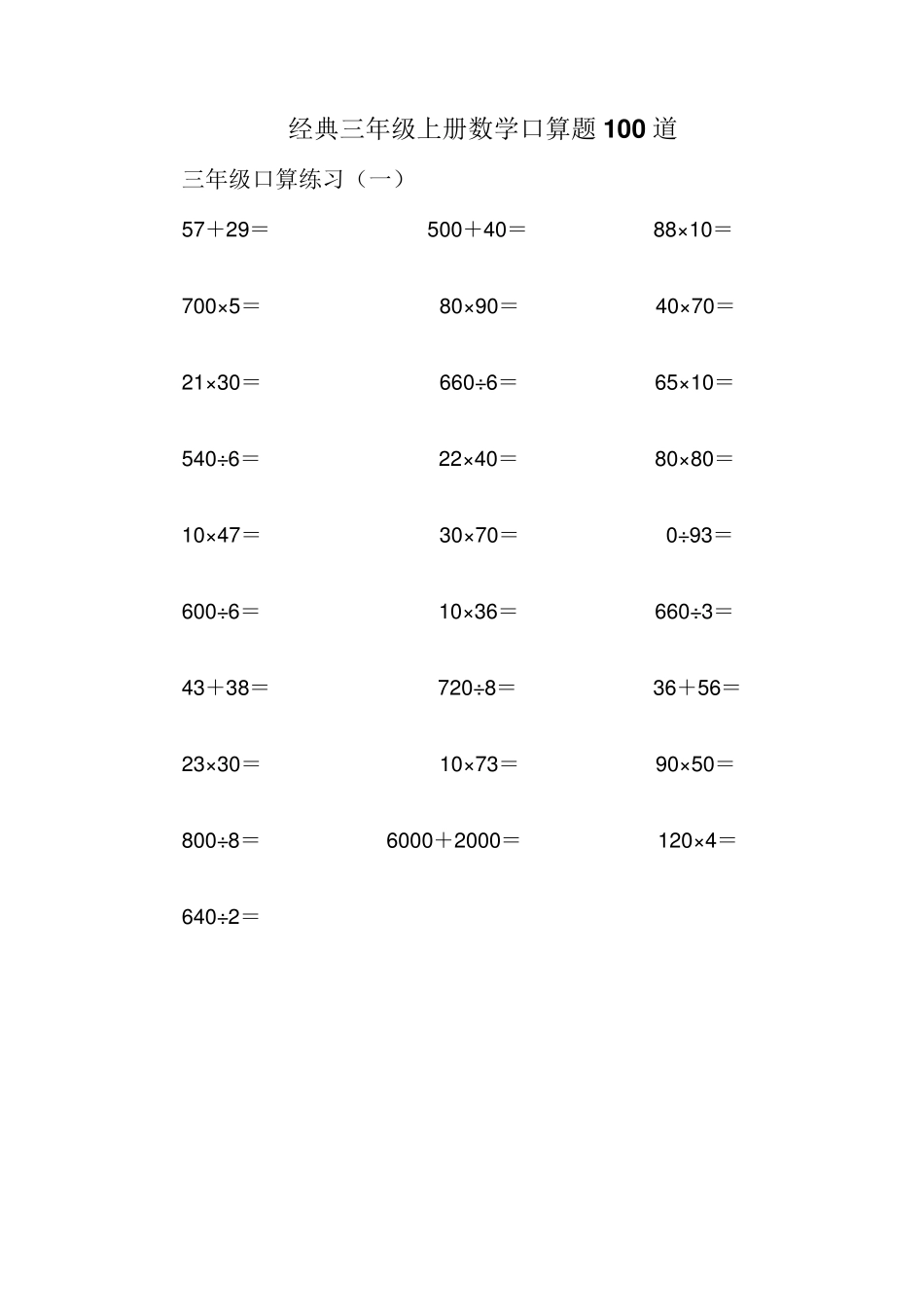 三年级上册数学口算题100道_第1页