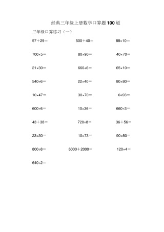 三年级上册数学口算题100道