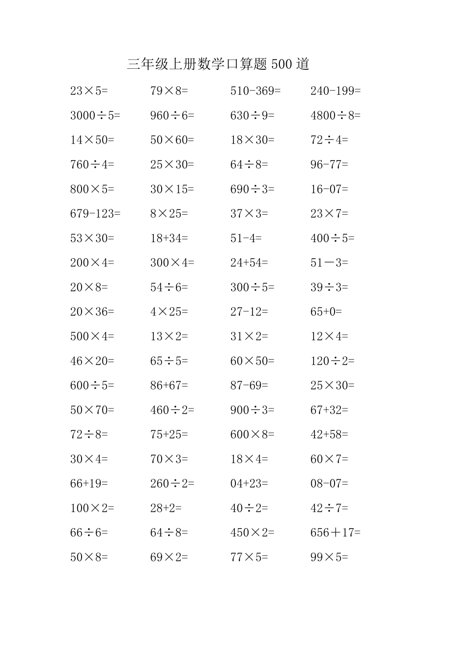 三年级上册数学口算题500道_第1页