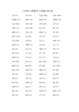 三年级上册数学口算题500道