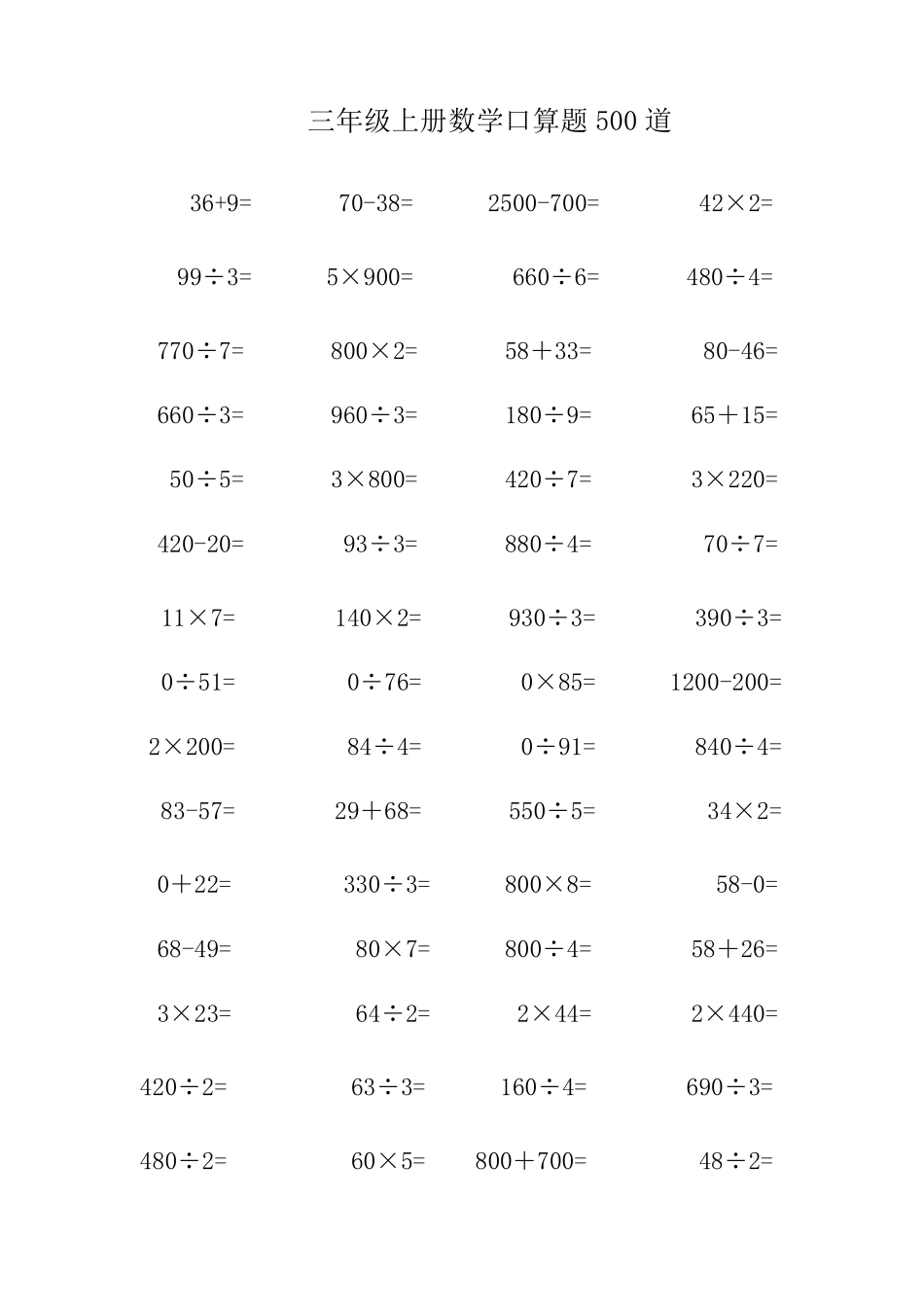 三年级上册数学口算题练习500道(可直接打印)_第1页