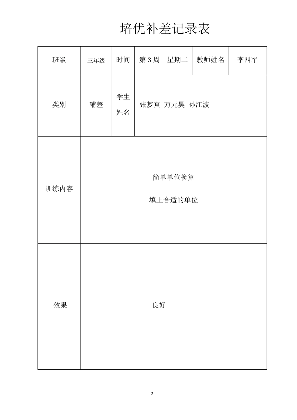 三年级上册数学培优辅差记录表_第2页
