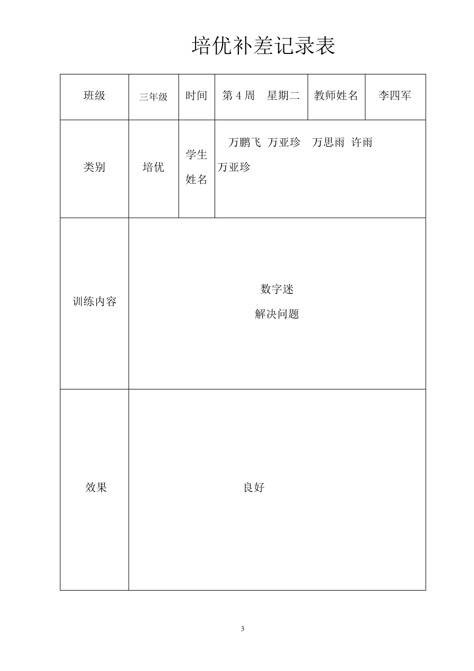 三年级上册数学培优辅差记录表_第3页