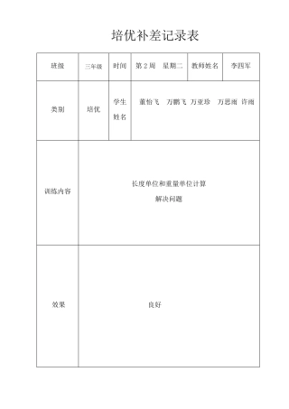 三年级上册数学培优辅差记录表
