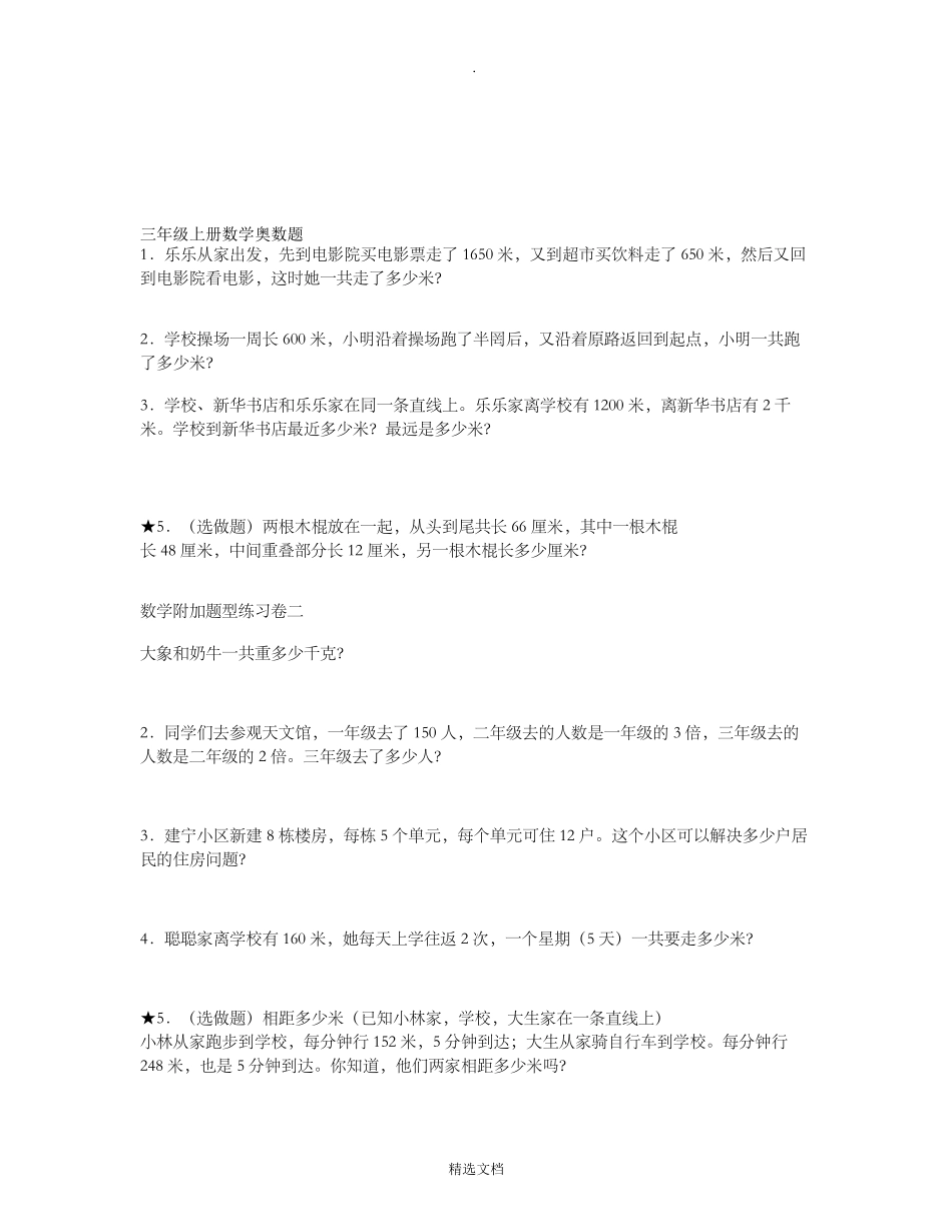 三年级上册数学奥数题_第1页