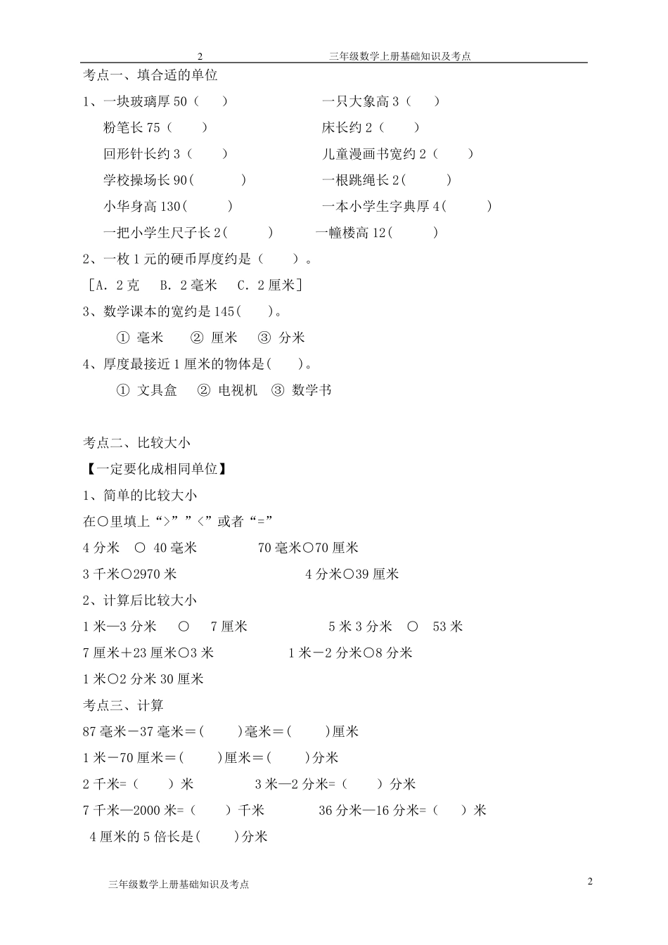 三年级上册数学复习资料(考前注意、基本知识点、经典题)_第2页