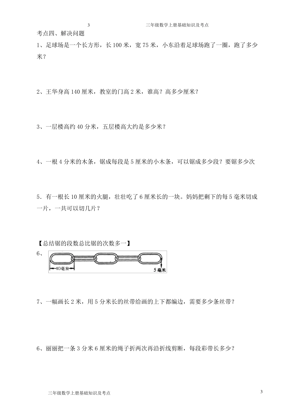 三年级上册数学复习资料(考前注意、基本知识点、经典题)_第3页