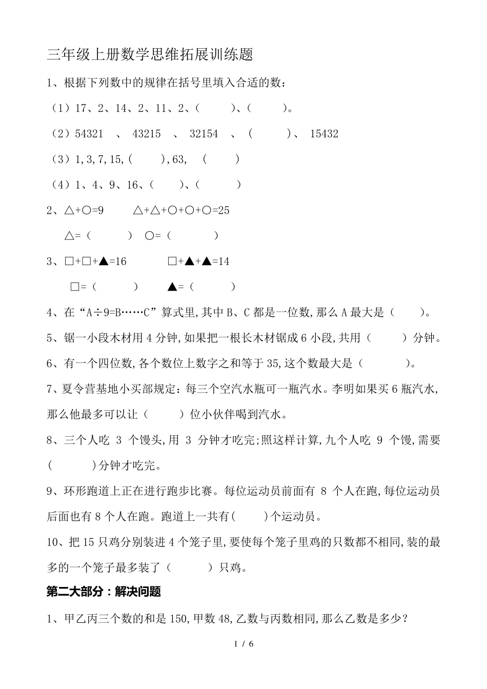 三年级上册数学思维拓展训练题_第1页