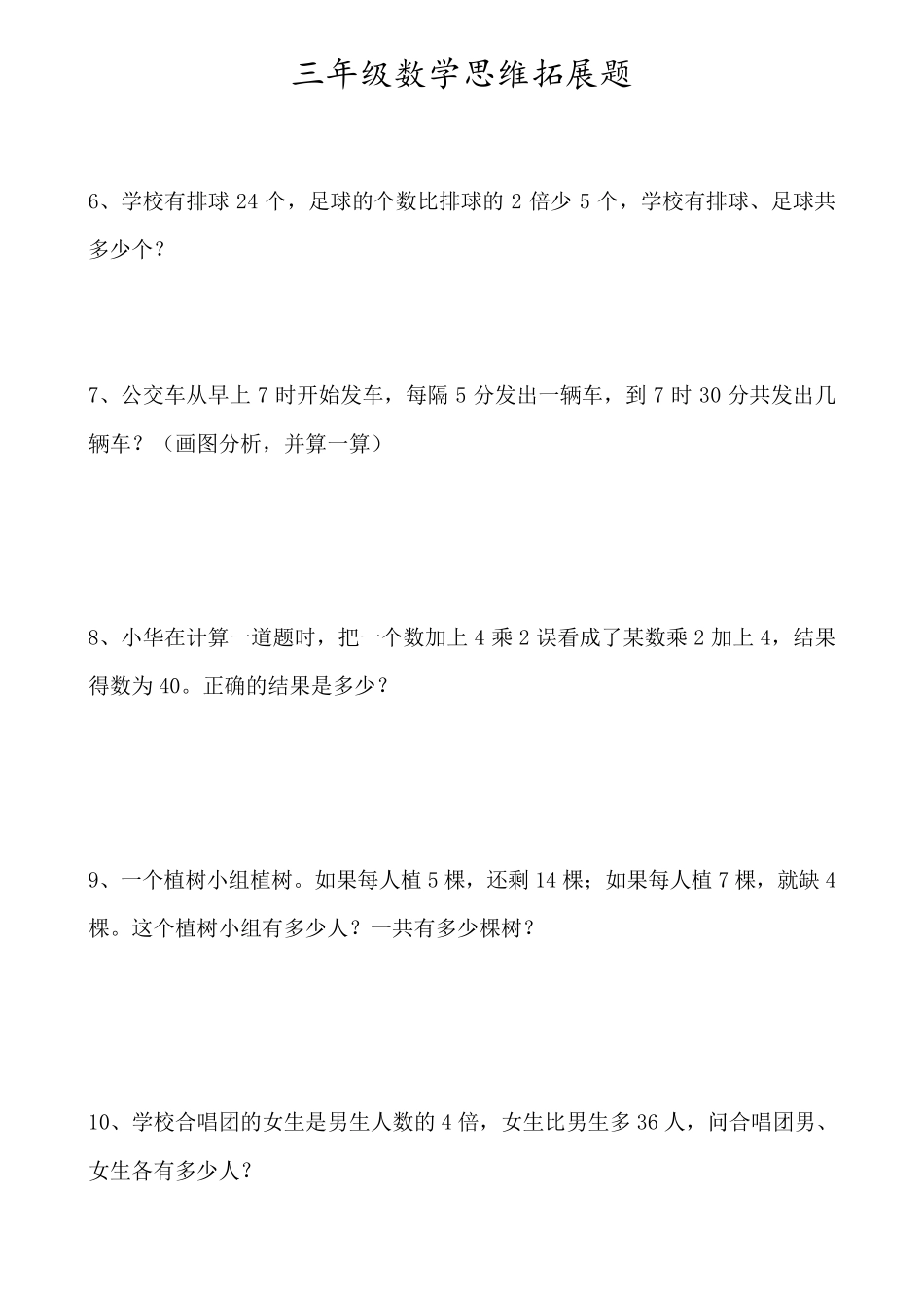 三年级上册数学思维拓展训练题2020年_第3页