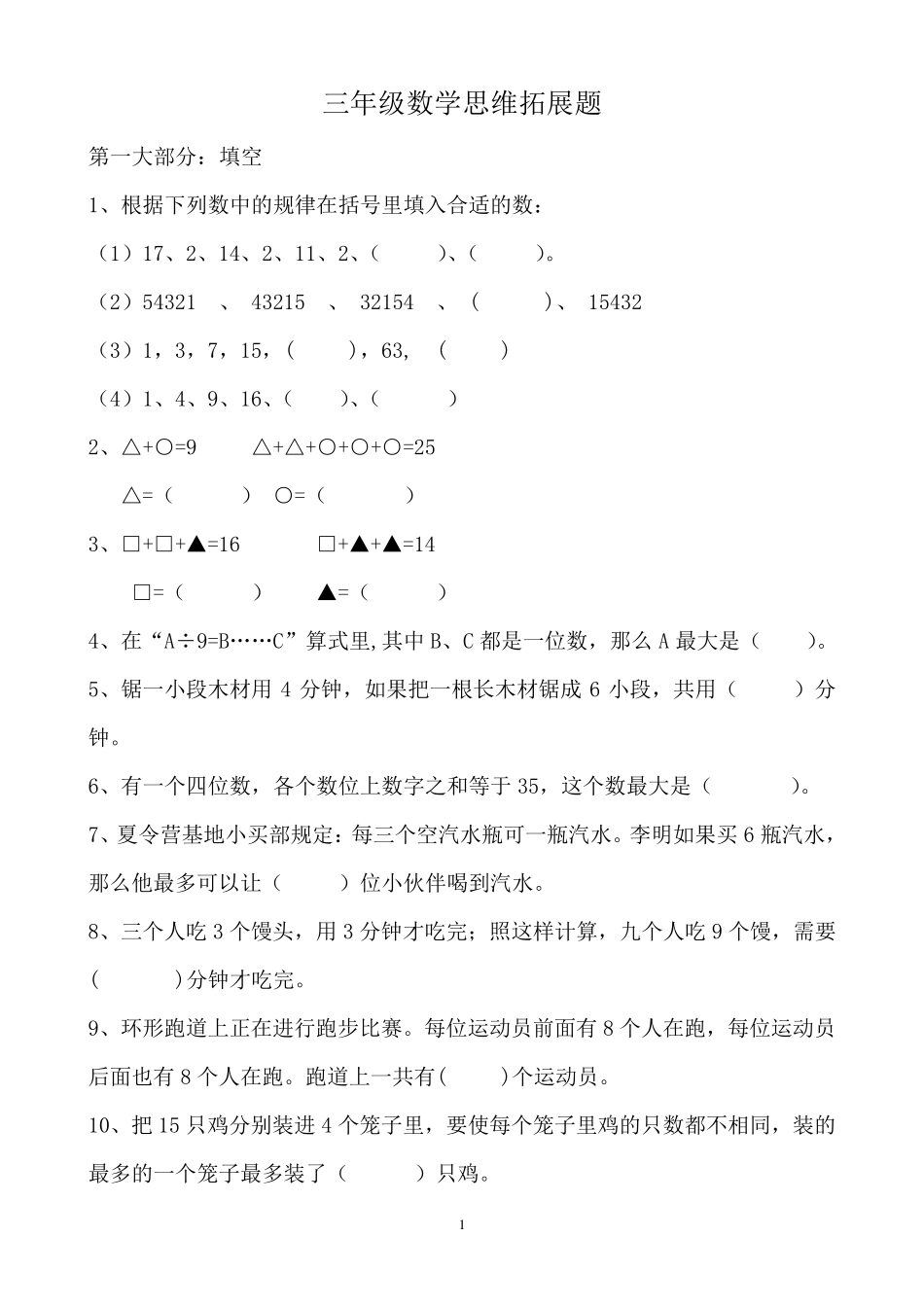 三年级上册数学思维训练题_第1页
