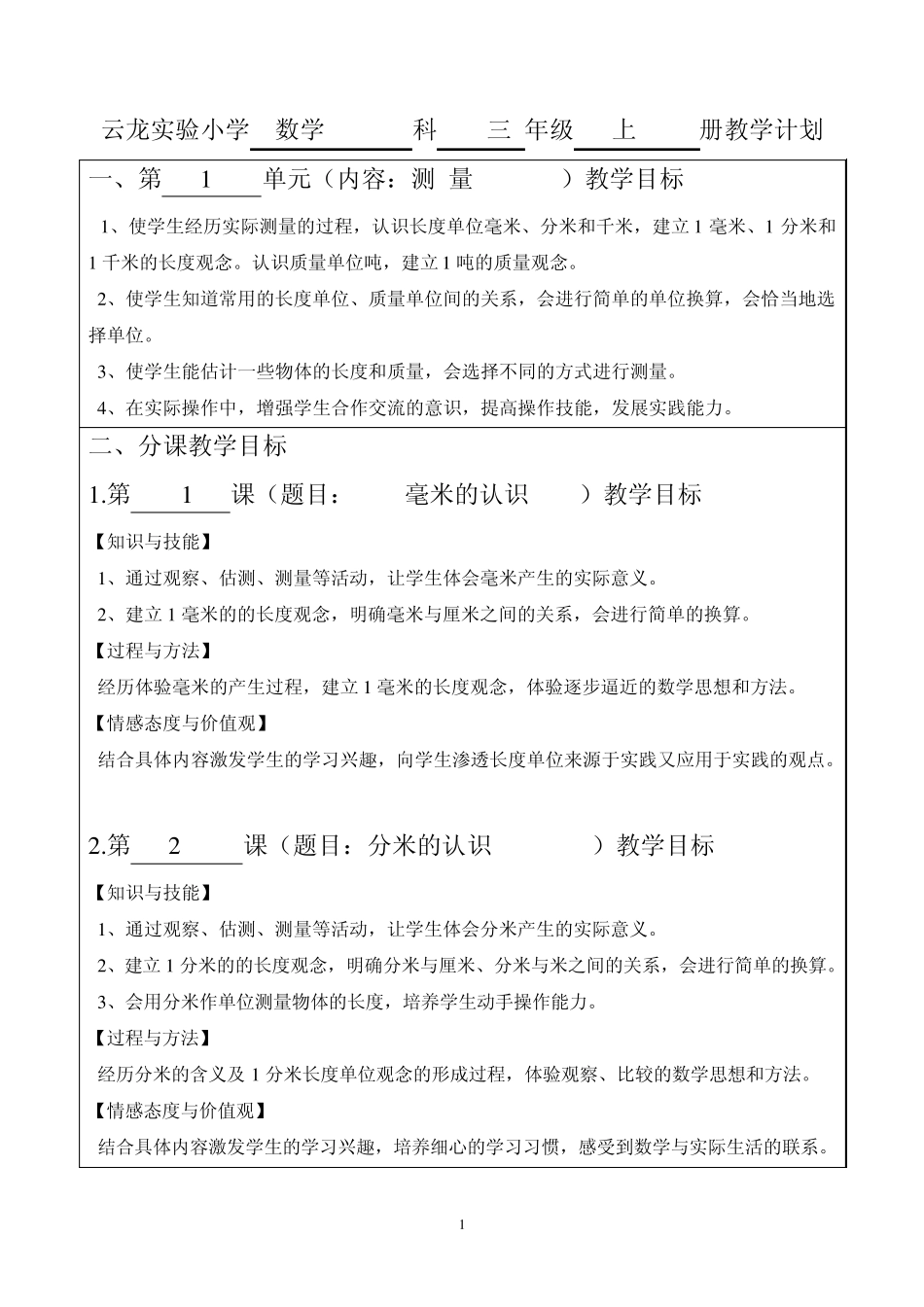 三年级上册数学教学目标_第1页
