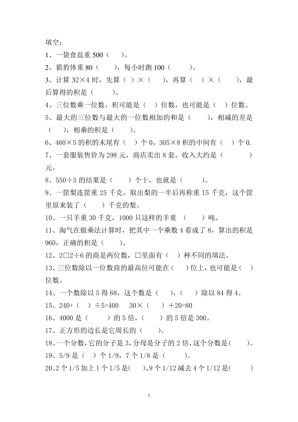 三年级上册数学易错题_第1页