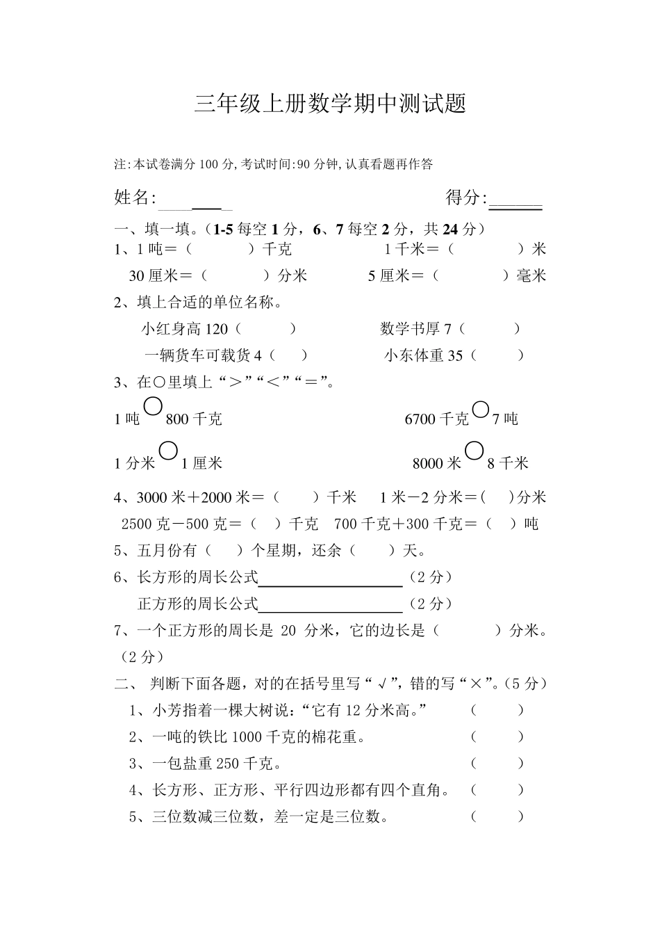 三年级上册数学期中考试题_第1页