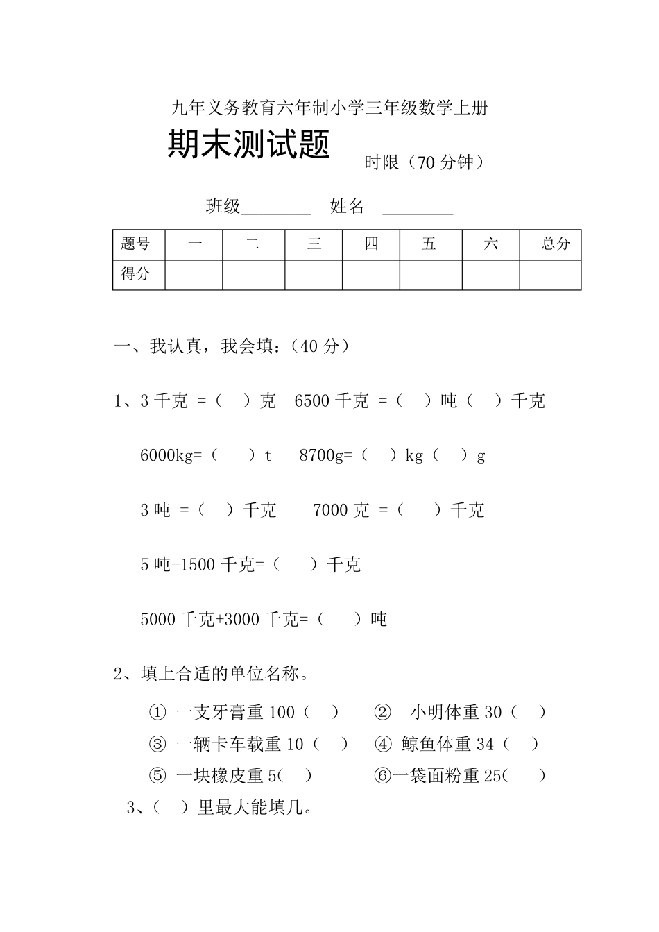 三年级上册数学期末考试试题_第1页