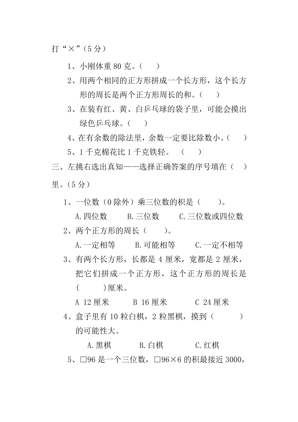 三年级上册数学期末考试试题_第3页
