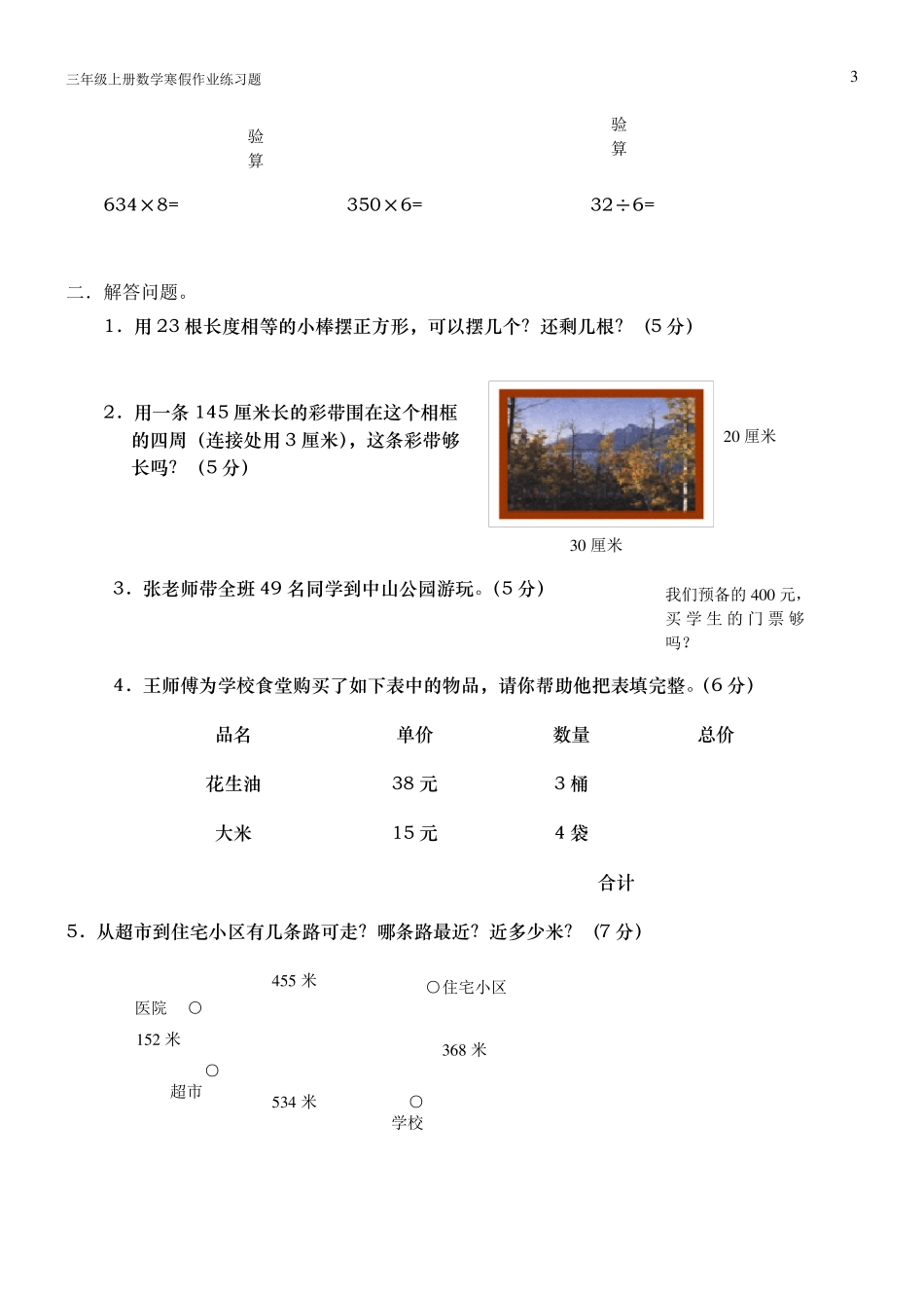 三年级上册数学综合练习题_第3页