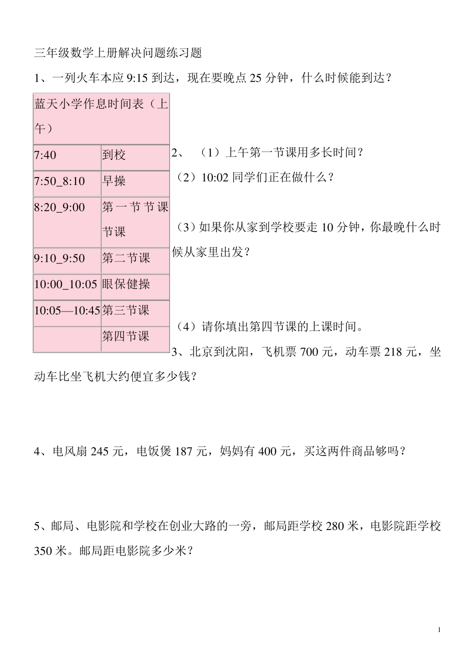 三年级上册数学解决问题100道_第1页