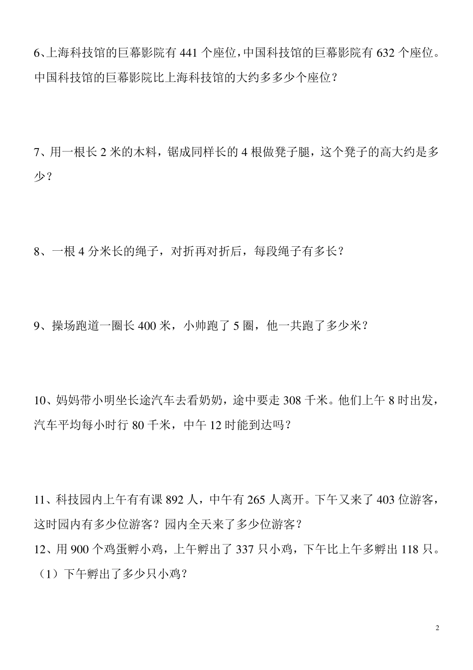 三年级上册数学解决问题100道_第2页