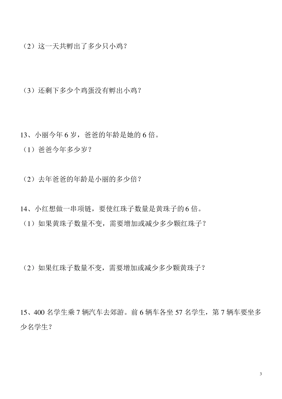 三年级上册数学解决问题100道_第3页