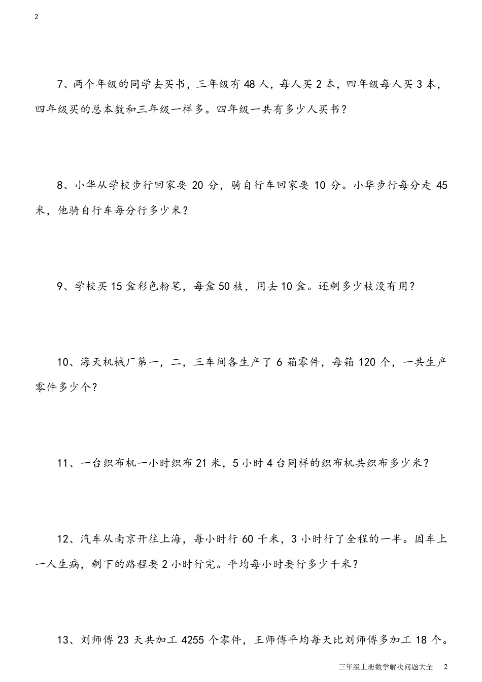 三年级上册数学解决问题大全_第2页