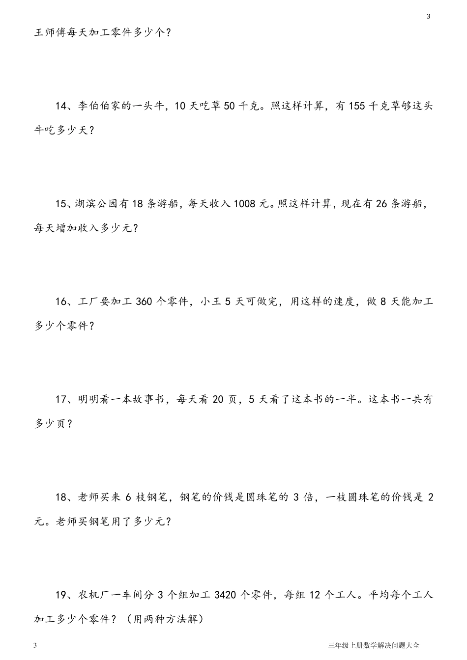 三年级上册数学解决问题大全_第3页