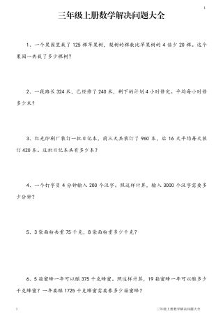 三年级上册数学解决问题大全