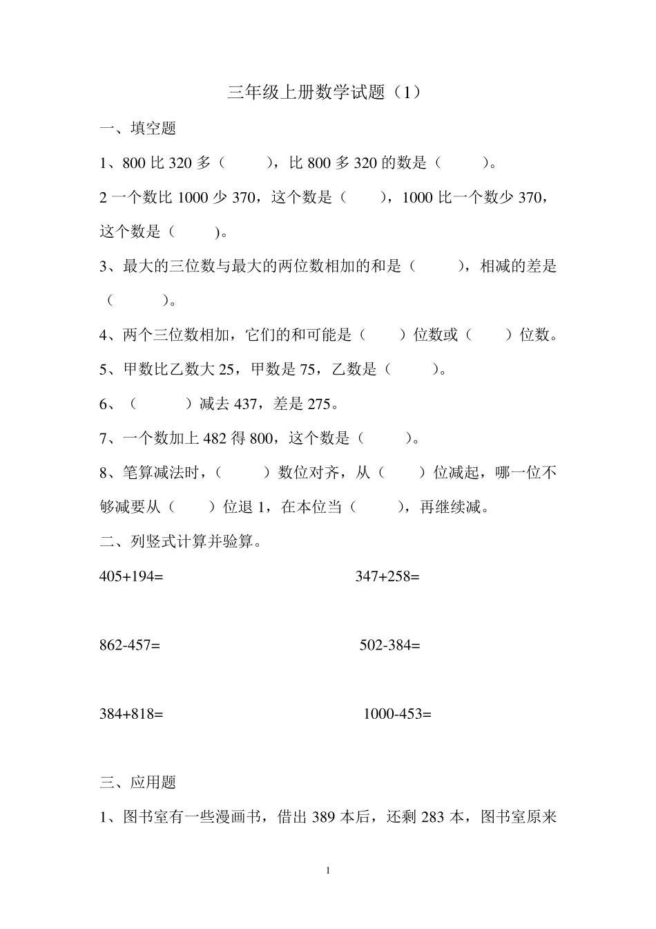 三年级上册数学试题_第1页
