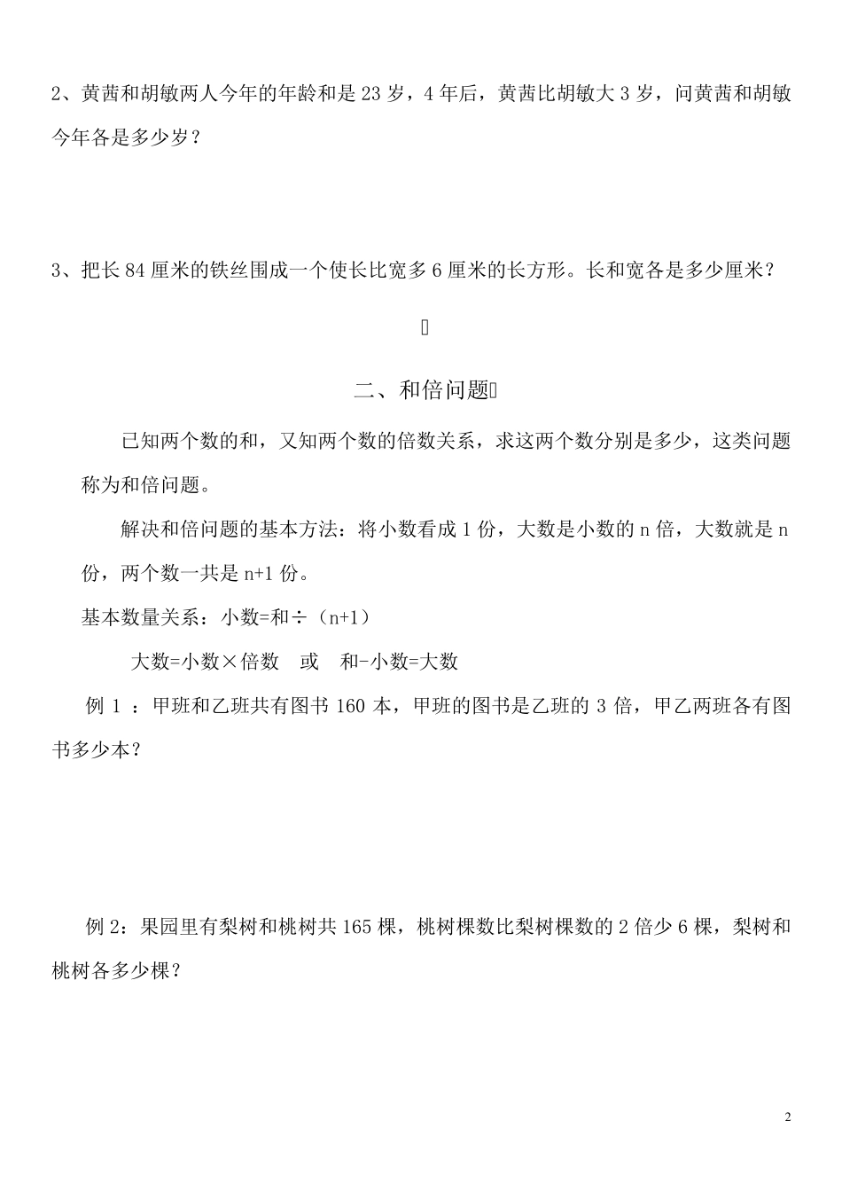 三年级上册数学问题专项练习：和差问题、和倍问题、差倍问题_第2页