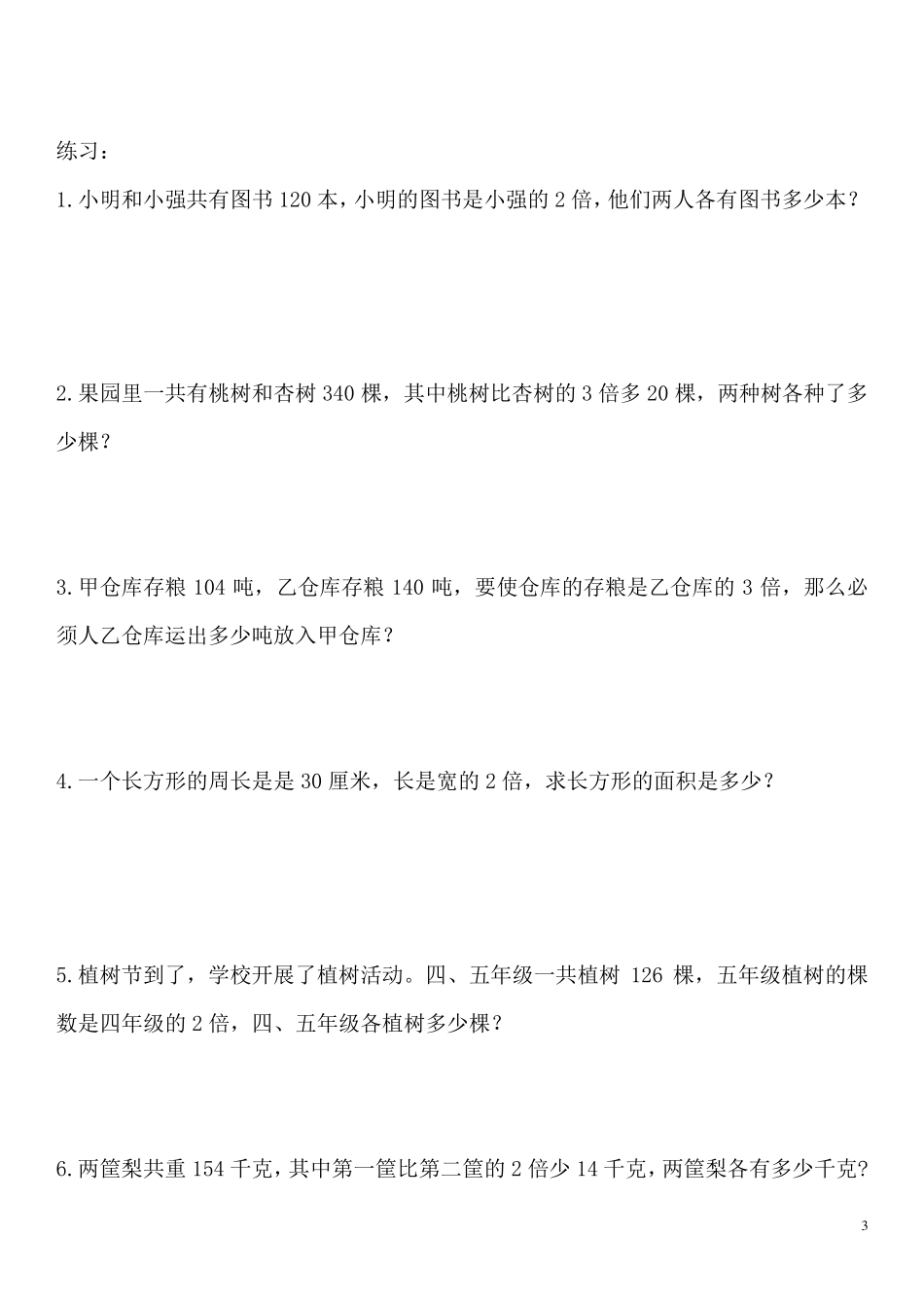 三年级上册数学问题专项练习：和差问题、和倍问题、差倍问题_第3页