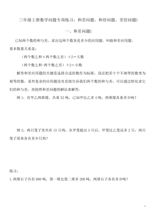 三年级上册数学问题专项练习：和差问题、和倍问题、差倍问题