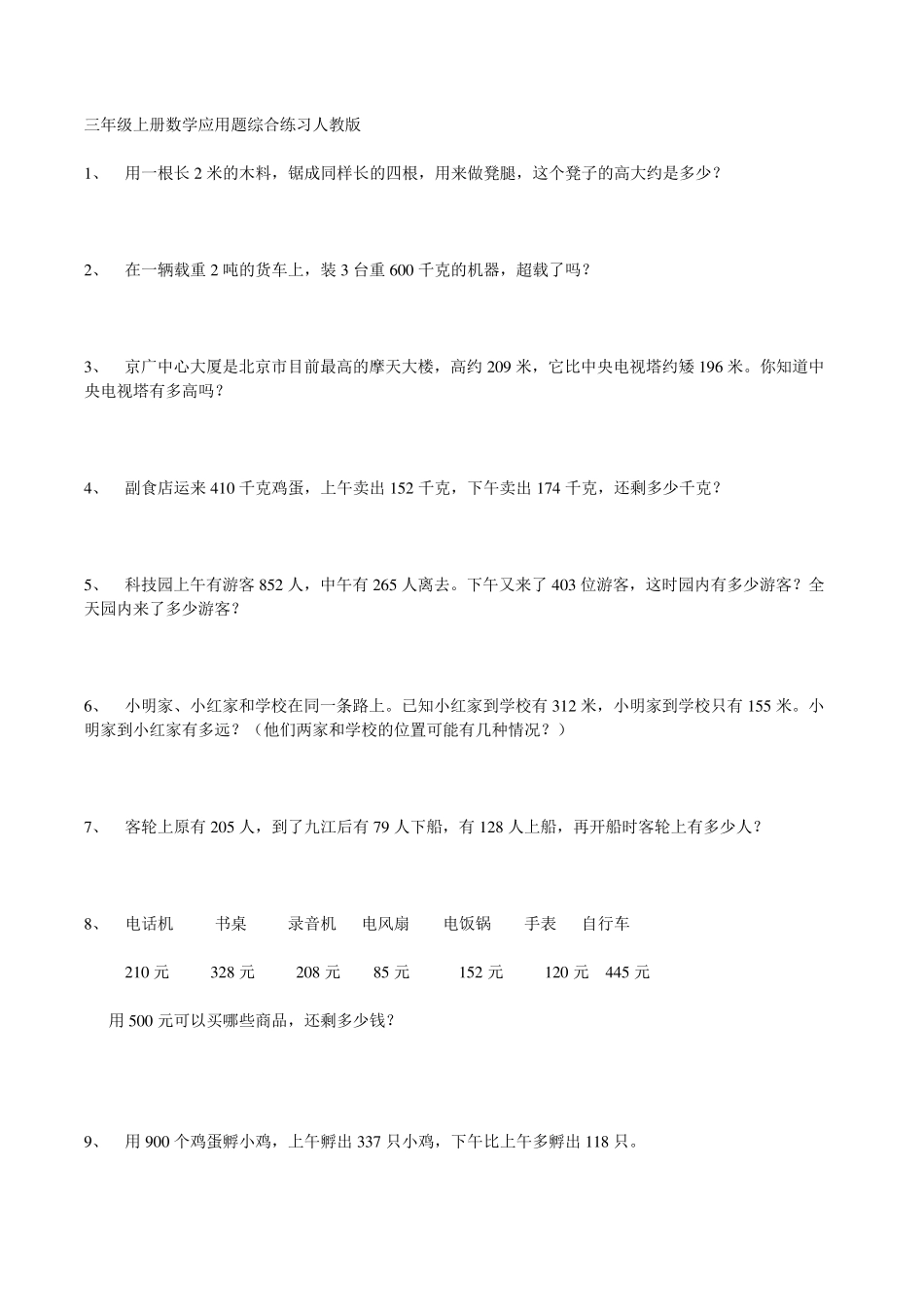 三年级上册期末数学应用题综合练习_第1页