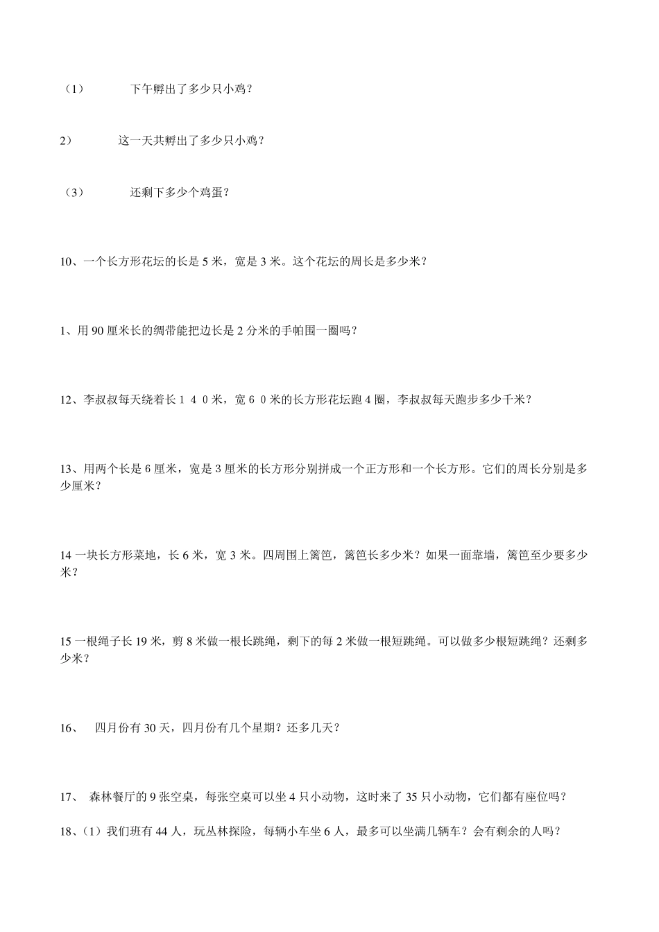 三年级上册期末数学应用题综合练习_第2页