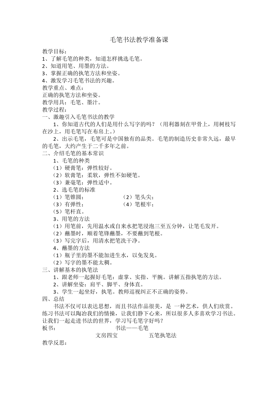 三年级上册毛笔书法教案_第1页