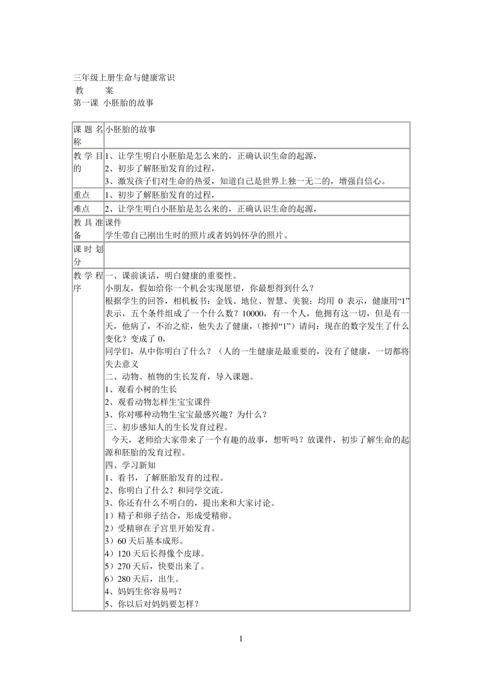 三年级上册生命与健康常识教案_第1页