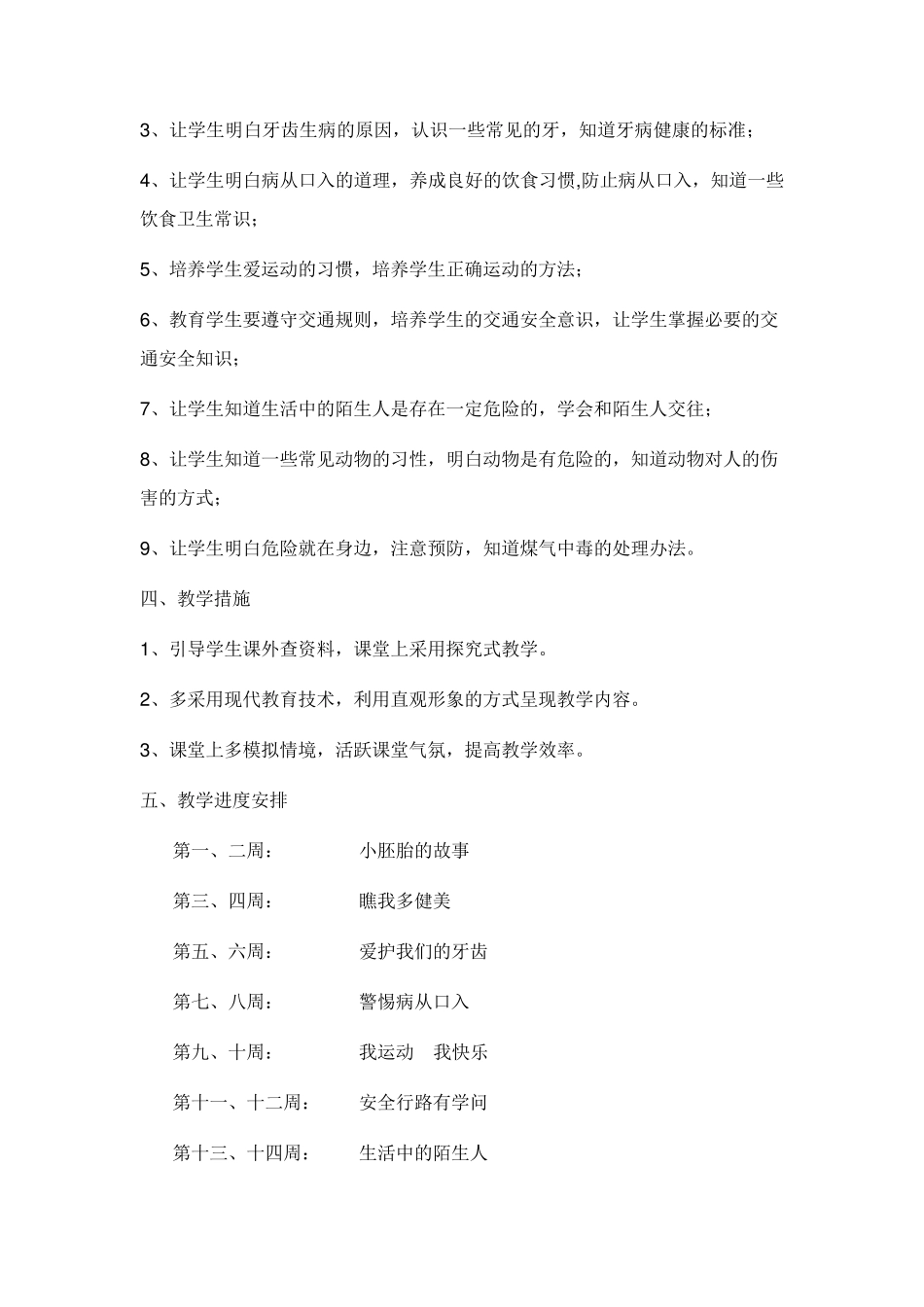 三年级上册生命与健康常识计划、教案_第2页