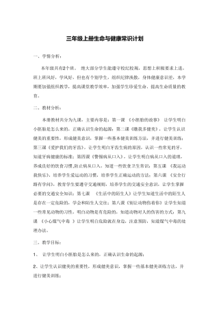三年级上册生命与健康常识计划、教案