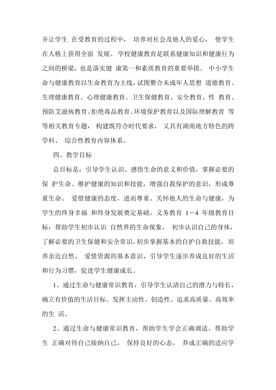 三年级上册生命与健康教学计划与教案_第2页