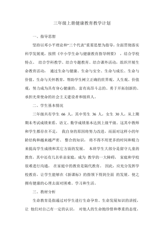 三年级上册生命与健康教学计划与教案