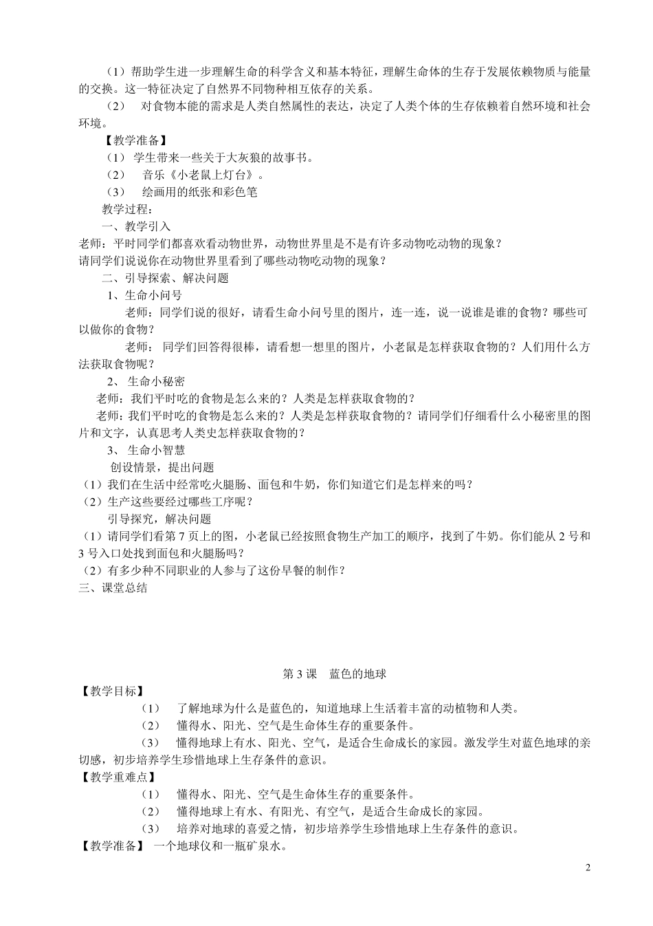 三年级上册生命生态安全教案_第2页