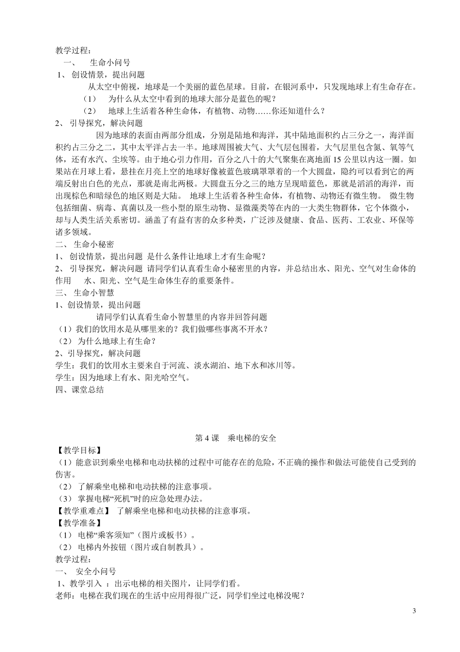 三年级上册生命生态安全教案_第3页