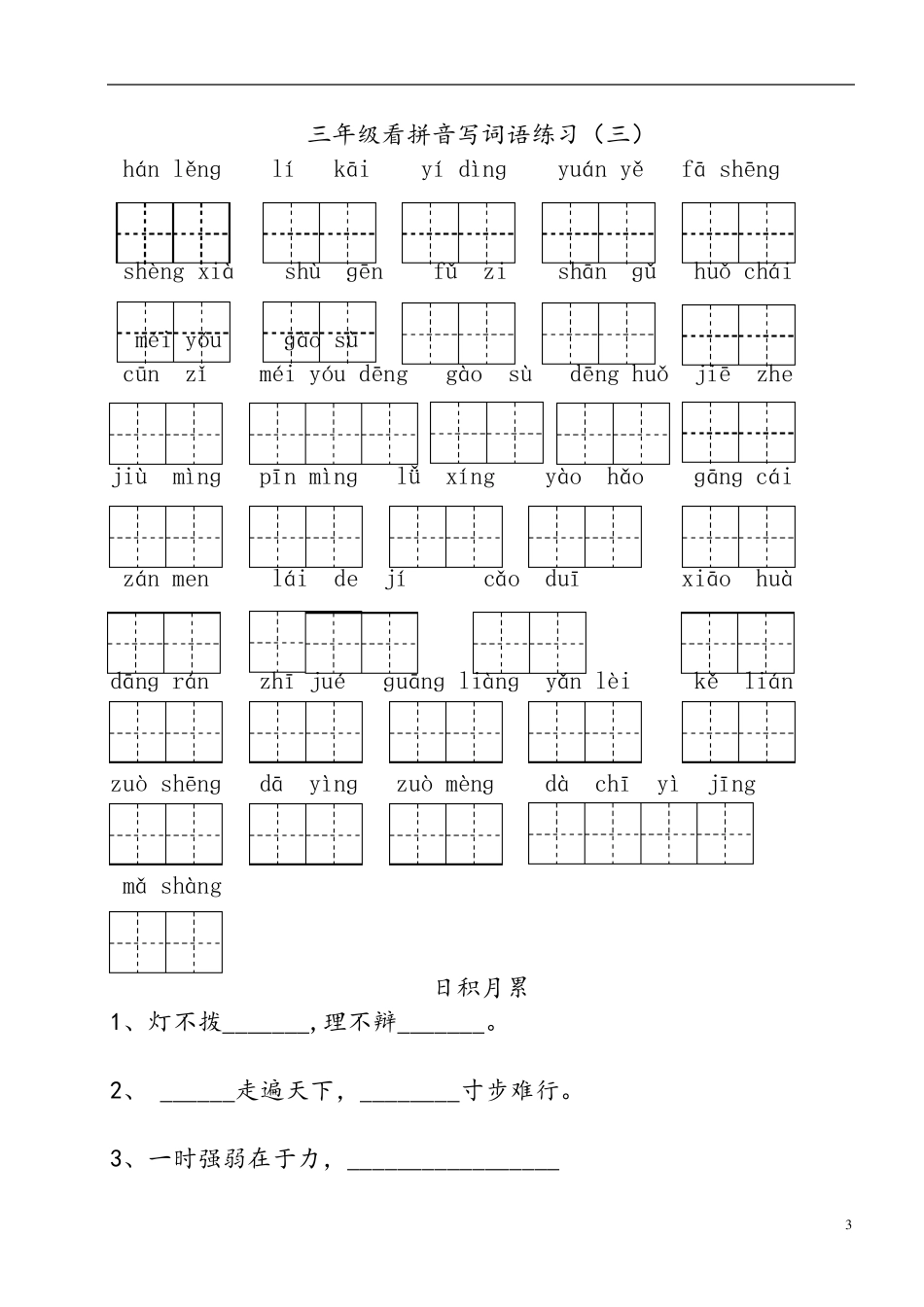 三年级上册看拼音写词语_第3页