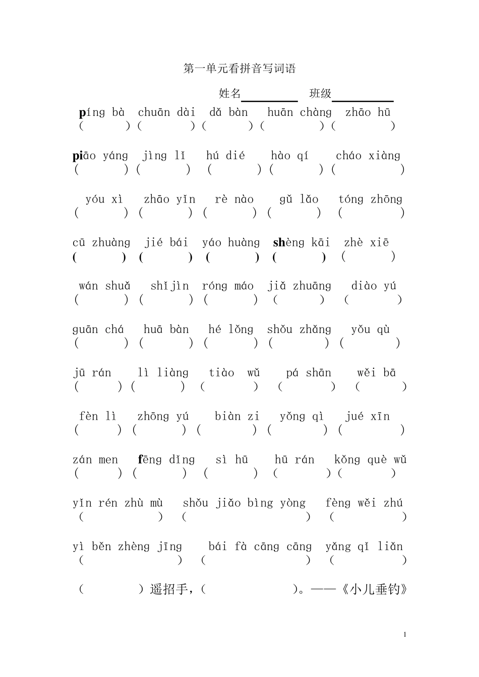 三年级上册看拼音写词语全部_第1页
