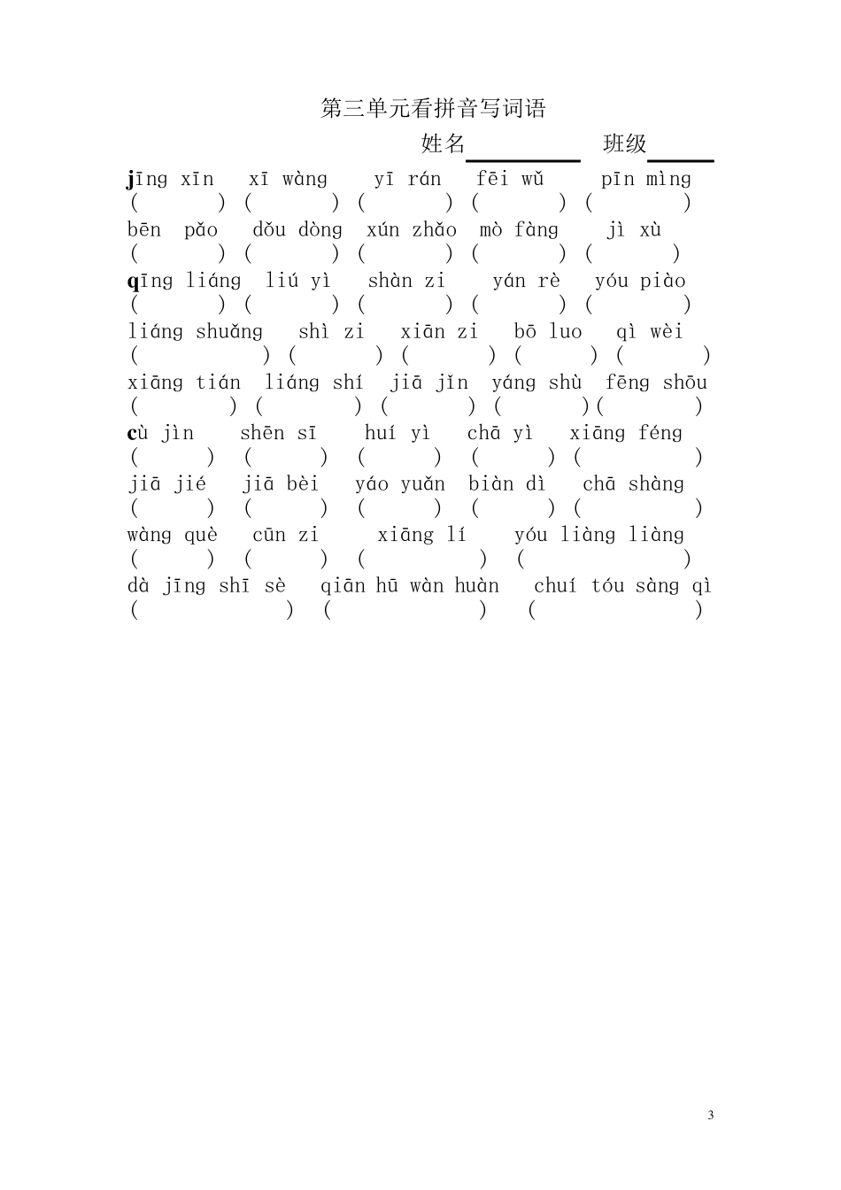 三年级上册看拼音写词语全部_第3页